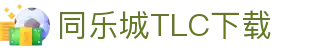 同乐城TLC 官网- 亚洲首选的在线娱乐目的地